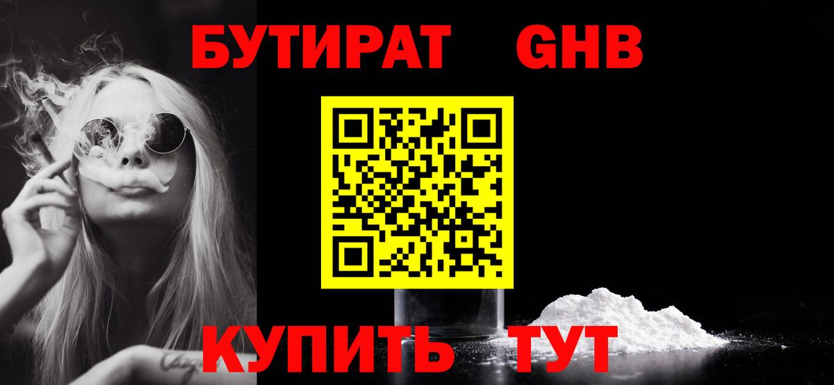 БУТИРАТ 99%  Вход с VPN  Оренбург 